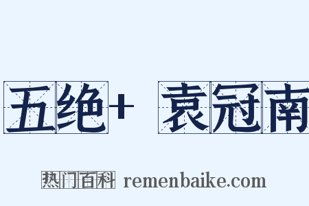 五绝+袁冠南是什么意思的图片